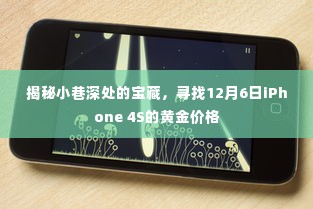 小巷深处的秘密宝藏，揭秘iPhone 4S黄金价格的秘密（12月6日）