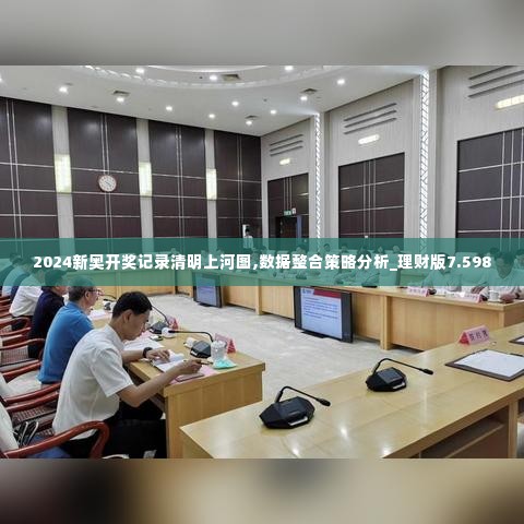 2024新奥开奖记录清明上河图,数据整合策略分析_理财版7.598