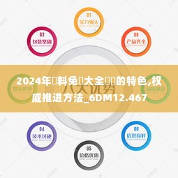 2024年資料免費大全優勢的特色,权威推进方法_6DM12.467