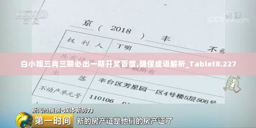 白小姐三肖三期必出一期开奖百度,确保成语解析_Tablet8.227