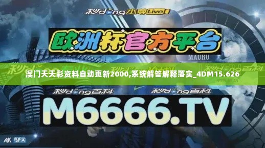 澳门天天彩资料自动更新2000,系统解答解释落实_4DM15.626