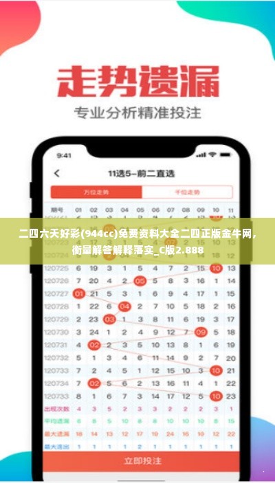 二四六天好彩(944cc)免费资料大全二四正版金牛网,衡量解答解释落实_C版2.888
