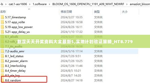 新澳天天开奖资料大全最新5,实地计划验证策略_HT8.779