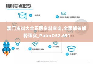 澳门资料大全正版资料查询,全面解答解释落实_PalmOS2.691