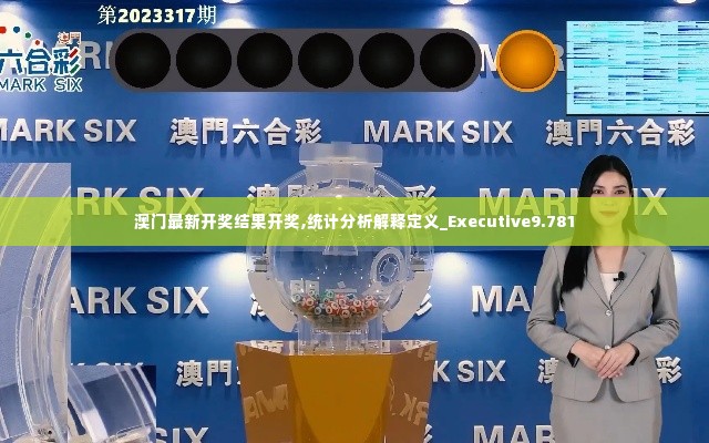 澳门最新开奖结果开奖,统计分析解释定义_Executive9.781