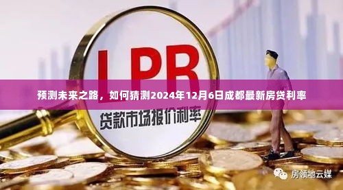 揭秘未来之路，预测成都最新房贷利率走向，揭秘2024年12月6日利率走势分析