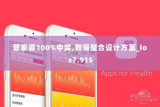 管家婆100%中奖,数据整合设计方案_ios7.915