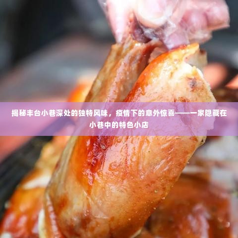 丰台小巷特色小店的独特风味，疫情下的意外美食之旅