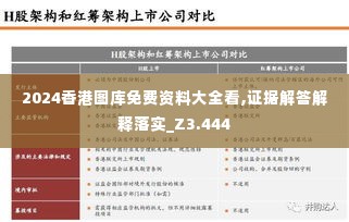 2024香港图库免费资料大全看,证据解答解释落实_Z3.444