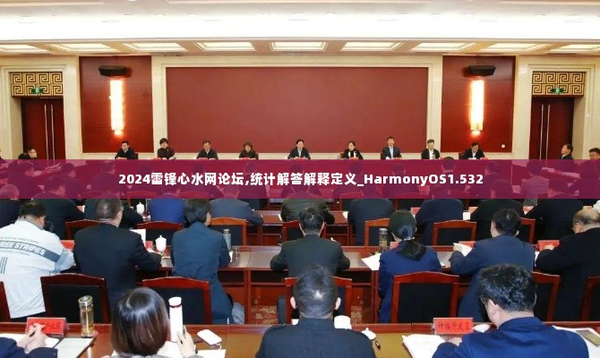 2024雷锋心水网论坛,统计解答解释定义_HarmonyOS1.532