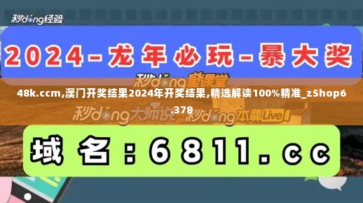 48k.ccm,澳门开奖结果2024年开奖结果,精选解读100%精准_zShop6.378