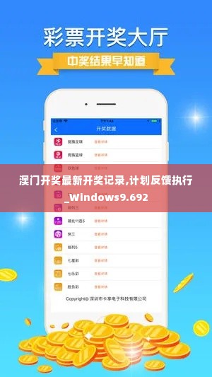 澳门开奖最新开奖记录,计划反馈执行_Windows9.692