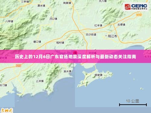 广东官场地震深度解析，历史变迁与最新动态关注指南