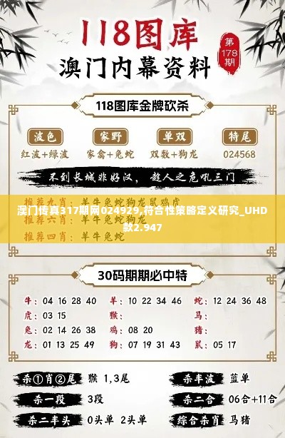 澳门传真317期网024929,符合性策略定义研究_UHD款2.947