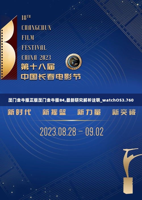 澳门金牛版正版澳门金牛版84,最新研究解析说明_watchOS3.760