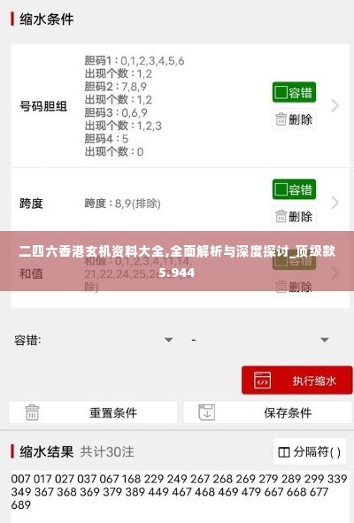 二四六香港玄机资料大全,全面解析与深度探讨_顶级款5.944