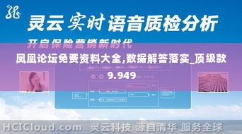 凤凰论坛免费资料大全,数据解答落实_顶级款9.949