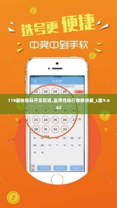 118最快报码开奖现场,实用性执行策略讲解_L版9.662