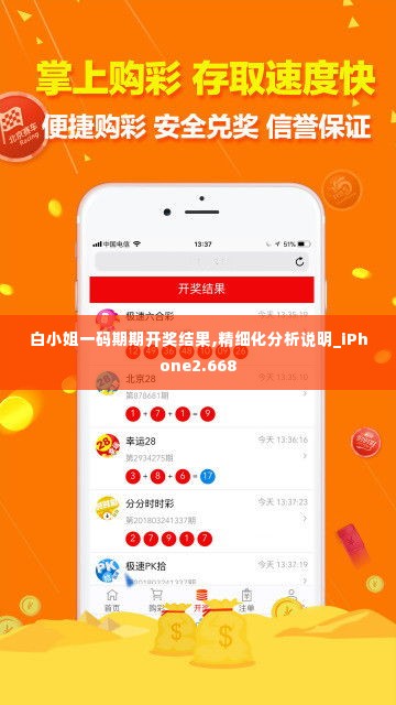 白小姐一码期期开奖结果,精细化分析说明_iPhone2.668