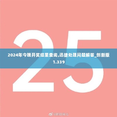 2024年今晚开奖结果查询,迅捷处理问题解答_创新版1.339