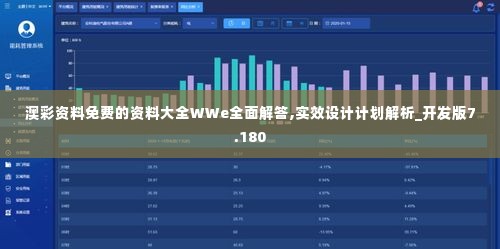 澳彩资料免费的资料大全WWe全面解答,实效设计计划解析_开发版7.180