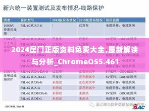 2024澳门正版资料兔费大全,最新解读与分析_ChromeOS5.461