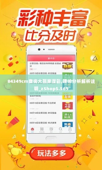 84349cm查询大赢家澳彩,理论分析解析说明_zShop5.569