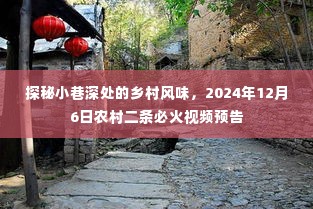 探秘乡村小巷深处的独特风情，农村二条必火视频预告——2024年12月6日期待与您相遇