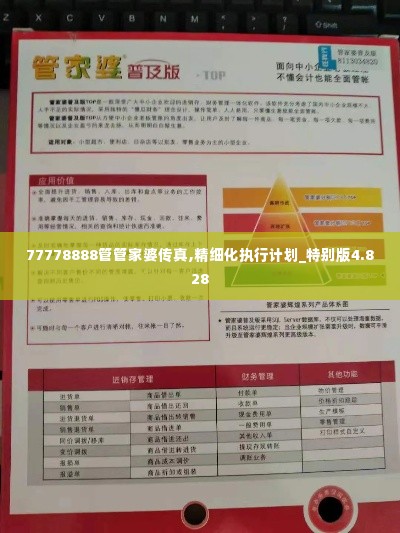 77778888管管家婆传真,精细化执行计划_特别版4.828