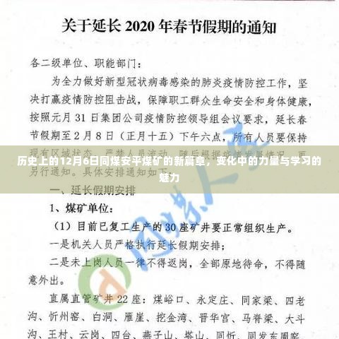 历史上的12月6日，同煤安平煤矿新篇章的开启——变革之力与学习的魅力