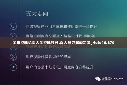 全年资料免费大全资料打开,深入研究解释定义_Holo10.870