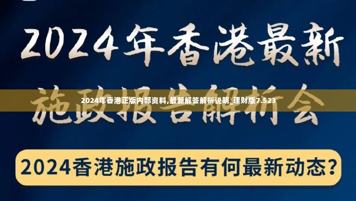 2024年香港正版内部资料,最新解答解析说明_理财版7.523