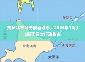 揭秘北方四岛最新动态，行动指南与深度了解（2024年12月6日）