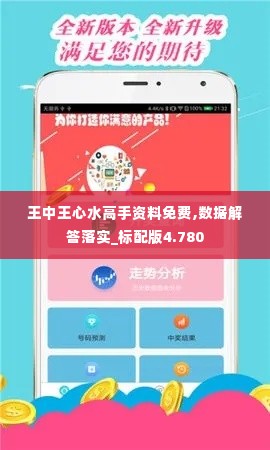 王中王心水高手资料免费,数据解答落实_标配版4.780