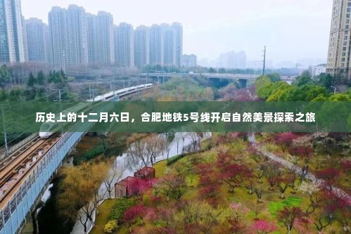 合肥地铁5号线十二月六日启程，开启自然美景探索之旅