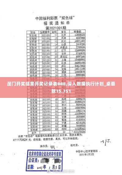 澳门开奖结果开奖记录表888,深入数据执行计划_桌面款15.751