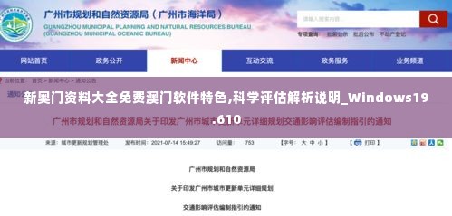 新奥门资料大全免费澳门软件特色,科学评估解析说明_Windows19.610