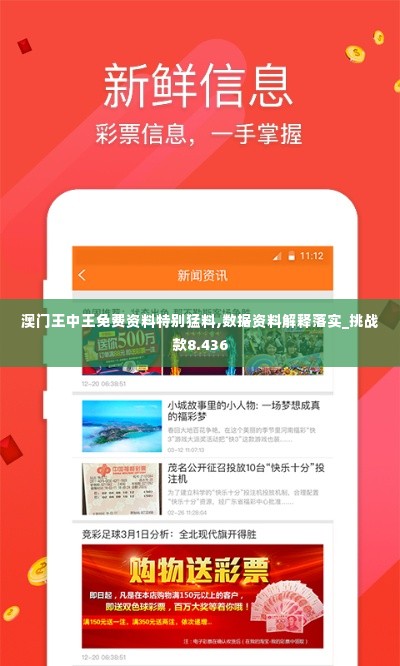 澳门王中王免费资料特别猛料,数据资料解释落实_挑战款8.436