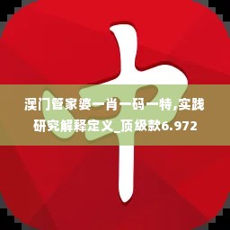 澳门管家婆一肖一码一特,实践研究解释定义_顶级款6.972