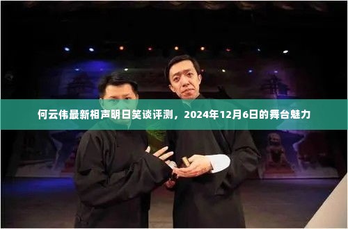 何云伟最新相声舞台魅力评测，明日笑谈，2024年12月6日精彩呈现！