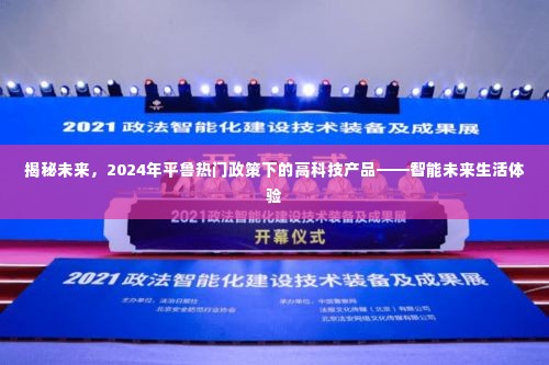 揭秘未来，智能高科技产品引领平鲁区未来生活体验（2024年政策热点）