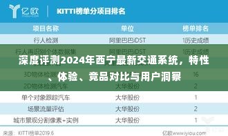 深度解析，西宁最新交通系统特性、体验与竞品对比——用户洞察报告（2024版）