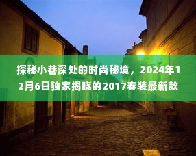 探秘小巷时尚秘境，揭秘传奇春装新款裤子传奇，独家揭晓时间，2024年12月6日