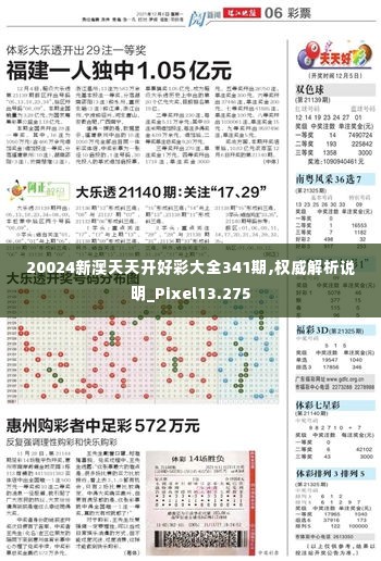 20024新澳天天开好彩大全341期,权威解析说明_Pixel13.275