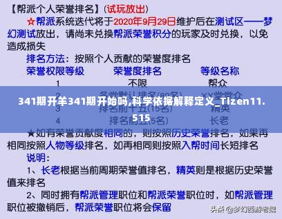 341期开羊341期开始吗,科学依据解释定义_Tizen11.515