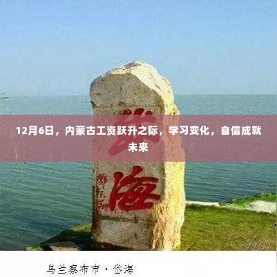 内蒙古工资跃升之际，学习变化，自信塑造未来