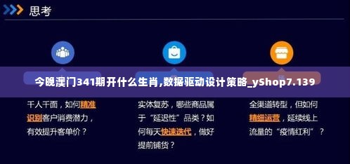 今晚澳门341期开什么生肖,数据驱动设计策略_yShop7.139