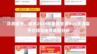 2024年最新资源Box资源盒子介绍与使用体验分析评测报告