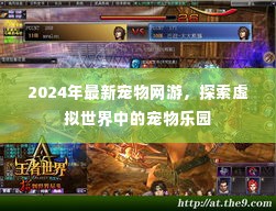 探索虚拟宠物乐园，最新宠物网游2024年上线