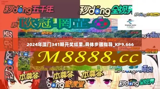 2024年澳门341期开奖结果,具体步骤指导_KP9.666